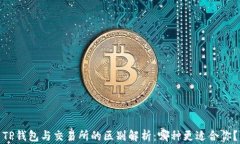 TP钱包与交易所的区别解析