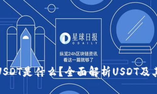 TP钱包中USDT是什么？全面解析USDT及其交易优势