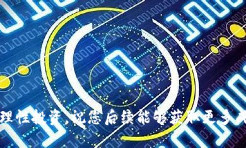 biao ti如何查看TP钱包的空投记录，了解空投最新动态/biao ti  
TP钱包, 空投记录, 数字货币, 钱包安全/guanjianci  

在近年来的数字货币浪潮中，空投（Airdrop）已经成为一种吸引用户和促进项目推广的重要方式。许多新兴的区块链项目会向持有其token的用户进行免费发放，旨在提高用户的参与热情和项目的知名度。TP钱包作为一款广受欢迎的数字钱包，其用户也常常关注钱包中的空投记录。那么，T P钱包的空投记录到底存放在何处？如何进行查看？接下来将详细为大家介绍TP钱包的空投记录查询方法、相关注意事项及常见问题解答。

1. TP钱包简介
TP钱包（TokenPocket）是一款行业领先的多链数字钱包，支持以太坊、波场、EOS等多种主流公链的资产管理。用户可以通过TP钱包安全地存储、转账、交易各种数字资产。此外，TP钱包还提供了丰富的DApp应用，用户可以通过钱包进行DeFi、NFT、游戏等多种操作。

在TP钱包中，用户不仅能够存储和管理自己的数字资产，还能参与到各种空投活动中。空投的形式多种多样，包括直接发放新币、Token的分发等。为了方便用户了解自己参与的空投活动情况，TP钱包提供了一系列工具和功能帮助用户查看历史记录。

2. 如何查看TP钱包的空投记录
要查看TP钱包中的空投记录，用户通常可以遵循以下几个步骤：

strong步骤一：打开TP钱包/strongbr首先，用户需要确保自己已经下载并安装TP钱包，并使用自己的钱包地址成功登录。TP钱包支持多种登录方式，用户可以根据自己的需求选择相应的方法进行登录。

strong步骤二：访问资产管理界面/strongbr登录后，用户可以在主页上看到自己的资产总额和不同类型的币种。这里会展示所有资产的余额。同时，用户可以进入“资产”管理界面，查找相应的币种信息。

strong步骤三：查找交易记录/strongbr在资产管理界面中，用户可以找到“历史交易记录”或“交易记录”选项。在这个界面中，用户可以查看到自己进行的所有交易，包括接收到的空投。如果用户找不到空投的信息，可以通过搜索功能进行查找。

strong步骤四：关注公告和社交媒体/strongbr常常，空投的详细信息和后续活动会在TP钱包的官网、社交媒体及相关社区进行公告。用户有必要定期关注这些信息，以便获取最新的活动动态和空投信息。

3. TP钱包空投记录的特性及更新频率
TP钱包的空投记录有以下几个显著的特性：

strong1. 实时更新：/strongTP钱包将会实时同步用户参与的空投活动记录，确保用户可以随时查看到最新的空投状态。

strong2. 分类管理：/strong在交易记录中，空投通常会被归类为‘接收’或‘赠送’类型的记录，用户可以快速找到空投相关的记录。

strong3.可追溯性：/strong由于区块链技术的特性，所有的交易记录都可以追溯，用户可以查询到每一笔空投的来源和时间。

至于更新频率，通常在成功参与空投之后，用户会在短时间内收到相应资产的增量。在一些特殊活动中，可能会进行预告，用户也可以提前进行准备。

4. 如何确保空投资产的安全性
参与空投活动时，安全性问题始终是用户最为关心的内容。为了确保空投资产的安全性，用户可以采取以下措施：

strong1. 使用官方渠道：/strong在参与空投之前，务必确认是通过TP钱包的官方渠道进行的。如果有不明链接或第三方推荐的活动，加倍小心，以防止识别不明风险。

strong2. 保护私钥：/strong私钥是用户钱包资产的关键，任何人获取到私钥都将替代用户掌控整个钱包。建议用户将私钥离线存储，不要轻易与他人分享。

strong3. 定期备份：/strong确保钱包的备份，以及相关信息的安全，以防数据丢失。TP钱包通常会提供助记词功能，用户应妥善保存以备不时之需。

5. 常见问题解答
h41. TP钱包为什么会进行空投？/h4
很多项目方会通过空投的形式来增加其Token的知名度、吸引用户参与。通过免费发放Token，项目方可以吸引用户的注意并提高用户粘性。此外，空投可以帮助项目方建立社区和获取早期反馈。这对于区块链项目的成长有很大的促进作用。

h42. 如何判断空投活动是否安全？/h4
用户在参与空投活动前，可以通过以下几种方式判断活动的安全性：首先，查阅相关项目的白皮书，了解项目的背景及团队成员。其次，可以通过社交媒体、相关页面反馈，了解其他用户的参与情况。最终，推荐项目的可信度越高，越能确保空投的安全性。

h43. 空投资产会影响钱包的其他资产吗？/h4
通常情况下，空投资产只是用户账户里的追加项，不会对其他钱包资产产生影响。用户在接收到空投后，如有所需，可以选择将其交易或存入其他主流交易所进行变现，谨此保证资产的安全管理。

h44. 如果未在TP钱包内看到空投记录怎么办？/h4
如果用户在TP钱包中未能发现空投记录，可以采用以下措施：首先，确认是否是在正确的网络下查看，比如以太坊、波场等公链。其次，及时检查TP钱包的社交媒体，获取官方说明和反馈。如果问题依然存在，可以联系TP钱包的客服。

h45. 查看空投记录会不会耗费费用？/h4
通常情况下，查看空投记录是不会产生任何费用的，用户可以自由查询。但是在进行某些操作时，可能会消耗网络费用（网络手续费），这需要用户注意。

h46. TP钱包空投记录延迟出现的原因有哪些？/h4
空投记录出现延迟的原因有很多，不同项目方的空投策略和技术实现会导致时间上的差异。此外，网络拥堵、钱包更新等也可能造成记录的更新延迟。用户在参与空投时，耐心等待，并保持关注即可。

以上便是关于TP钱包空投记录如何查询及相关知识的详细介绍。希望能对您了解TP钱包及参与空投活动提供帮助。每一次空投不仅是对数字货币市场的参与，也是您投资理财的一部分，善用信息，理性投资，祝您后续能够获取更多成功！