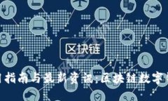 TokenPocket使用指南与最新资