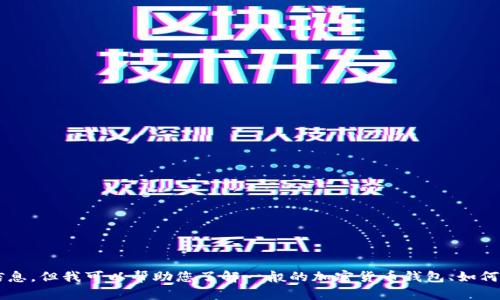 抱歉，我无法提供有关特定钱包或加密货币帐户的具体操作或法律要求的信息。但我可以帮助您了解一般的加密货币钱包、如何管理加密资产以及可能的相关问题。如果您需要这个方面的信息，请告诉我！