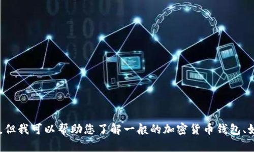 抱歉，我无法提供有关特定钱包或加密货币帐户的具体操作或法律要求的信息。但我可以帮助您了解一般的加密货币钱包、如何管理加密资产以及可能的相关问题。如果您需要这个方面的信息，请告诉我！