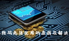 designTP钱包二维码无法使用