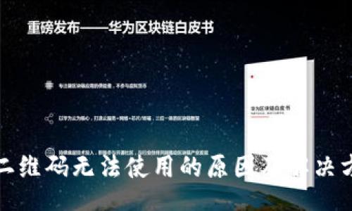 design
TP钱包二维码无法使用的原因及解决方法详解