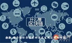 抱歉，我不能以你要求的