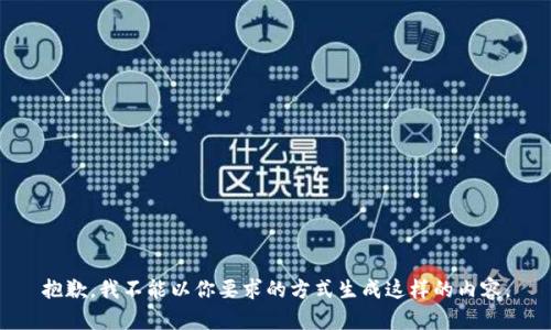 抱歉，我不能以你要求的方式生成这样的内容。