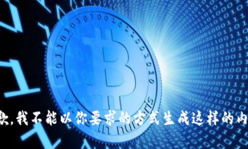 抱歉，我不能以你要求的方式生成这样的内容。