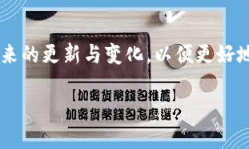 t p钱包是什么时候上线的

t p钱包是一款近年来备受关注的数字钱包应用，其功能和安全性在.crypto市场中均表现出色。t p钱包的上线时间对于其用户和潜在用户而言，具有重要的参考价值。其上线时间不仅标志着一款新产品的问世，也反映了它所处的市场环境及其后的发展趋势。

t p钱包的上线历史
t p钱包的初次上线时间为2019年，经过几年的发展，它已经演变为一款包含多种功能的数字钱包。从最开始简单的存储电子货币功能，到后来的支持多种主流数字货币的管理，t p钱包随着市场需求的变化不断进行更新与，并逐渐赢得了用户的信赖与支持。

t p钱包的主要功能
t p钱包除了基本的数字货币存储和转账功能外，还提供了许多高级功能。例如，它支持多种数字货币之间的交易，用户可以方便地在不同的数字货币之间进行兑换。此外，t p钱包还引入了一些安全隐私保护机制，例如生物识别技术和双重身份验证，大大提升了用户使用过程中的安全性。

市场反响与用户评价
上线以来，t p钱包受到了用户的广泛好评。许多用户表示，其界面友好、功能完整，使用起来非常顺畅。尤其是在交易速度和安全性方面，t p钱包都表现得相当出色。不过，也有一些用户对于其收费模式提出了意见，认为在动态变化的市场中，合理的收费标准尤为重要。

未来发展方向
随着数字货币市场的快速发展，t p钱包的未来也极具潜力。团队表示，未来将持续投入研发，力求在安全性、用户体验、功能多样性等方面持续提升。同时，引入更多第三方服务（如投资、借贷等）也是其发展的重要方向，以满足用户日益增长的需求。

总结
t p钱包作为一款创新的数字钱包，其上线至今已经引起了广大用户的关注，也对数字经济的发展做出了贡献。用户可以期待其将来的更新与变化，以便更好地享受数字化带来的便捷与高效。

t p钱包, 数字钱包, 上线时间, 电子货币/guanjianci