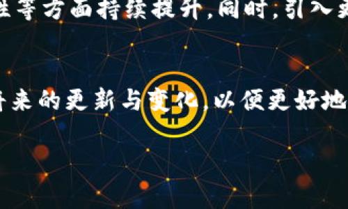 t p钱包是什么时候上线的

t p钱包是一款近年来备受关注的数字钱包应用，其功能和安全性在.crypto市场中均表现出色。t p钱包的上线时间对于其用户和潜在用户而言，具有重要的参考价值。其上线时间不仅标志着一款新产品的问世，也反映了它所处的市场环境及其后的发展趋势。

t p钱包的上线历史
t p钱包的初次上线时间为2019年，经过几年的发展，它已经演变为一款包含多种功能的数字钱包。从最开始简单的存储电子货币功能，到后来的支持多种主流数字货币的管理，t p钱包随着市场需求的变化不断进行更新与，并逐渐赢得了用户的信赖与支持。

t p钱包的主要功能
t p钱包除了基本的数字货币存储和转账功能外，还提供了许多高级功能。例如，它支持多种数字货币之间的交易，用户可以方便地在不同的数字货币之间进行兑换。此外，t p钱包还引入了一些安全隐私保护机制，例如生物识别技术和双重身份验证，大大提升了用户使用过程中的安全性。

市场反响与用户评价
上线以来，t p钱包受到了用户的广泛好评。许多用户表示，其界面友好、功能完整，使用起来非常顺畅。尤其是在交易速度和安全性方面，t p钱包都表现得相当出色。不过，也有一些用户对于其收费模式提出了意见，认为在动态变化的市场中，合理的收费标准尤为重要。

未来发展方向
随着数字货币市场的快速发展，t p钱包的未来也极具潜力。团队表示，未来将持续投入研发，力求在安全性、用户体验、功能多样性等方面持续提升。同时，引入更多第三方服务（如投资、借贷等）也是其发展的重要方向，以满足用户日益增长的需求。

总结
t p钱包作为一款创新的数字钱包，其上线至今已经引起了广大用户的关注，也对数字经济的发展做出了贡献。用户可以期待其将来的更新与变化，以便更好地享受数字化带来的便捷与高效。

t p钱包, 数字钱包, 上线时间, 电子货币/guanjianci