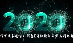 如何下载和安装TP钱包？详