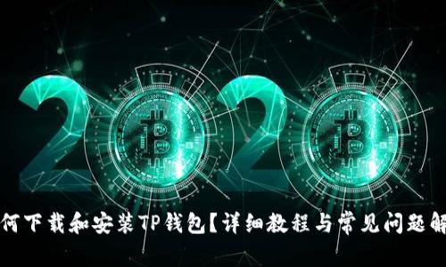 如何下载和安装TP钱包？详细教程与常见问题解析