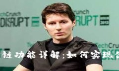 TP钱包资产跨链功能详解：