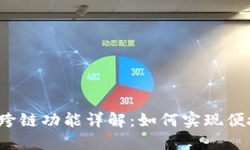 TP钱包资产跨链功能详解：如何实现便捷跨链交易？
