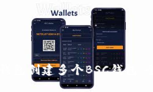 如何在TP钱包创建多个BSC钱包：全方位指南