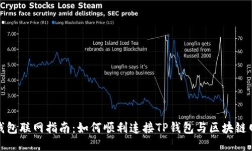 TP钱包联网指南：如何顺利连接TP钱包与区块链网络