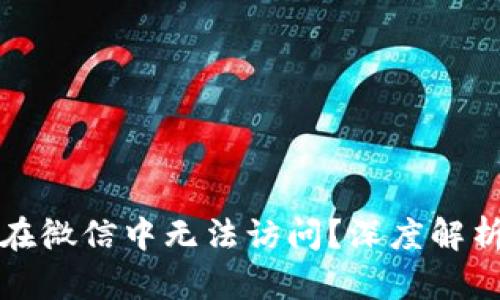 TP钱包为何在微信中无法访问？深度解析及解决方案
