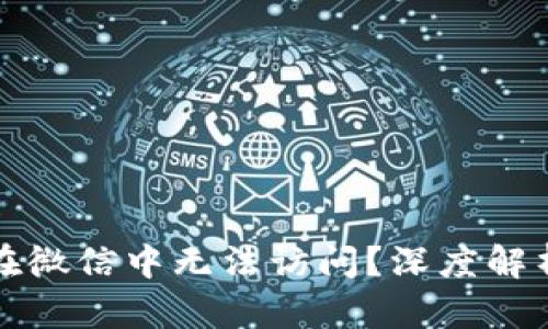 TP钱包为何在微信中无法访问？深度解析及解决方案