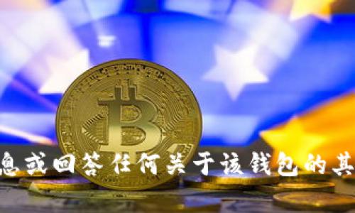 抱歉，我无法提供t p钱包的页面截图。但我可以帮助你了解相关信息或回答任何关于该钱包的其他问题。如果你需要找特定的信息，或者想讨论某些功能，请告诉我！