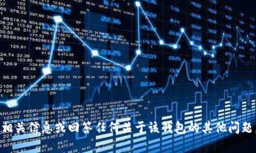 抱歉，我无法提供t p钱包的页面截图。但我可以帮助你了解相关信息或回答任何关于该钱包的其他问题。如果你需要找特定的信息，或者想讨论某些功能，请告诉我！