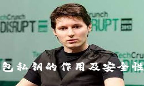 TP钱包私钥的作用及安全性探讨