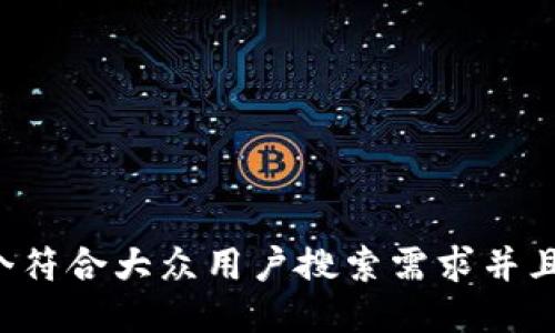 思考一个符合大众用户搜索需求并且的，放进