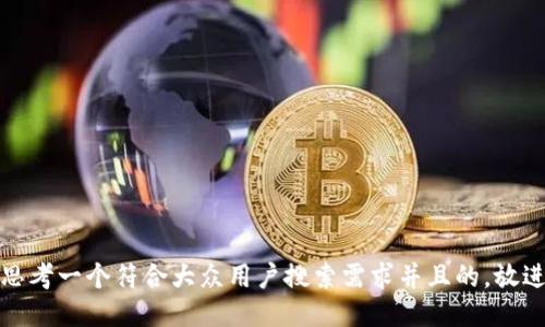 思考一个符合大众用户搜索需求并且的，放进