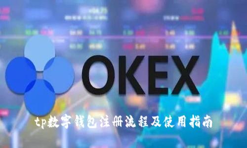 tp数字钱包注册流程及使用指南