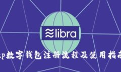 tp数字钱包注册流程及使用