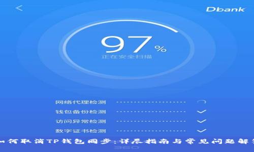 如何取消TP钱包同步：详尽指南与常见问题解答