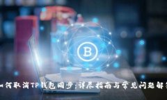 如何取消TP钱包同步：详尽