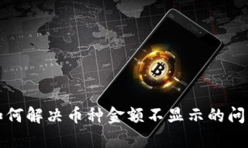 TP钱包如何解决币种金额不显示的问题全解析