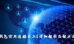 TP钱包突然连接不上？详细
