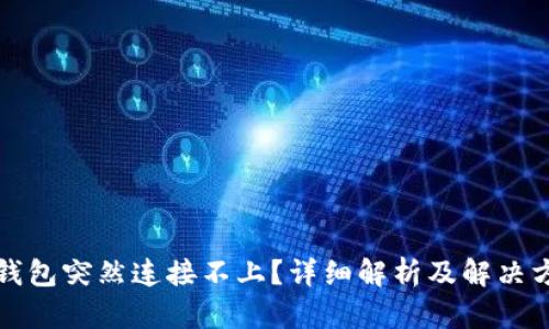 TP钱包突然连接不上？详细解析及解决方案