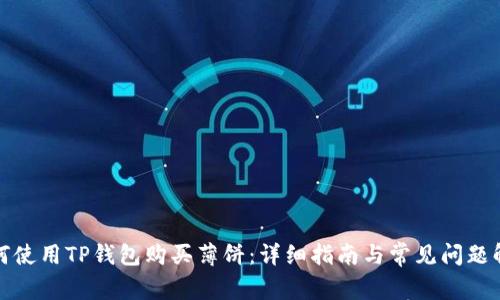 如何使用TP钱包购买薄饼：详细指南与常见问题解答