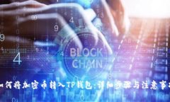 如何将加密币转入TP钱包：