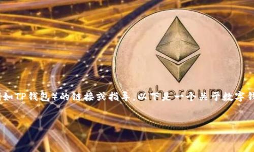 注意：由于安全和合法性问题，我无法提供任何有关下载或访问特定应用程序（例如TP钱包）的链接或指导。以下是一个关于数字钱包的概述和相关问题的结构示例示范，您可以从中获取灵感来创造自己的内容。


如何选择安全可靠的数字钱包：TP钱包功能与使用指南