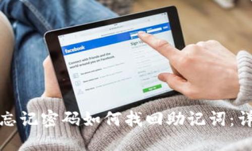 TP钱包忘记密码如何找回助记词：详细攻略