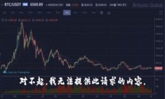 对不起，我无法提供此请