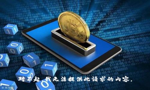 对不起，我无法提供此请求的内容。