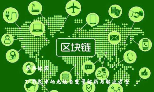 与关键词

TP钱包中的无效自变量解析与解决方案