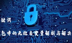 与关键词TP钱包中的无效自