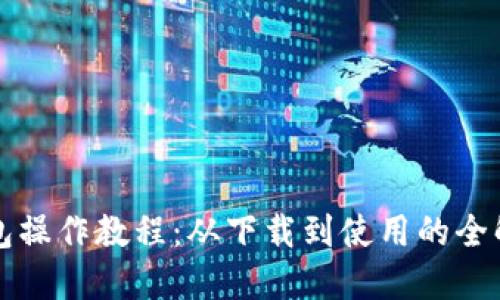 TP钱包操作教程：从下载到使用的全解指南