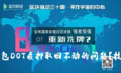 如何解决TP钱包DOT质押取回
