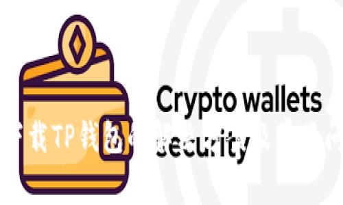 香港区下载TP钱包的解决方案及常见问题分析