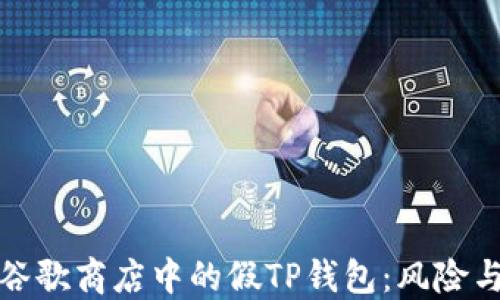 
如何识别谷歌商店中的假TP钱包：风险与防范策略