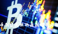 TP钱包币创建失败的原因分