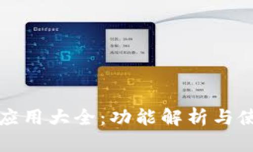 TP钱包应用大全：功能解析与使用技巧