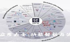 TP钱包应用大全：功能解析