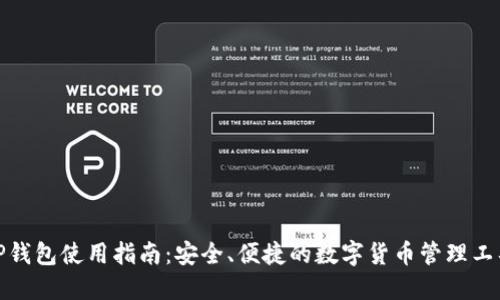 TP钱包使用指南：安全、便捷的数字货币管理工具