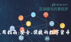 TP钱包使用指南：安全、便
